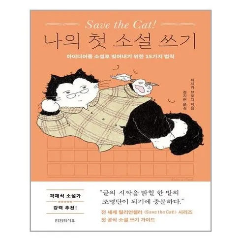 가성비최고 savethecat 베스트10