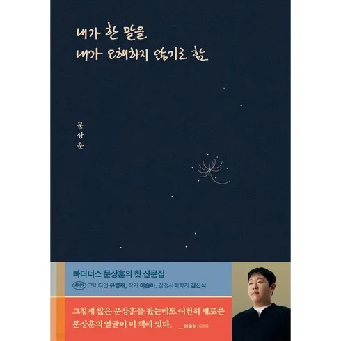 가성비최고 문상훈내가한말을 베스트10