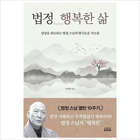 가성비최고 법정스님일기일회 베스트10