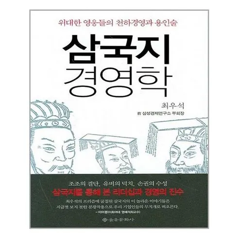 가성비최고 삼국지경영학 베스트10