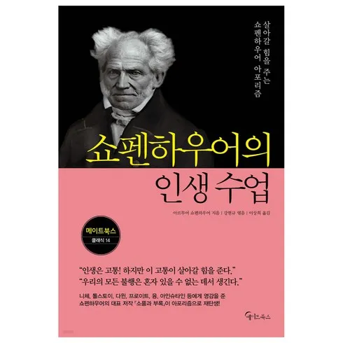 가성비최고 쇼펜하우어아포리즘 베스트10