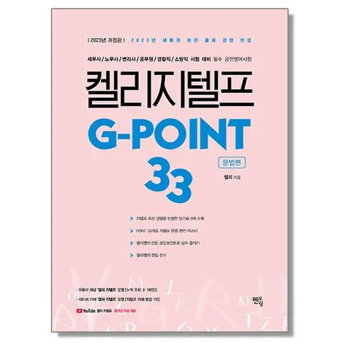 가성비최고 켈리지텔프g-point33(문법편) 베스트10